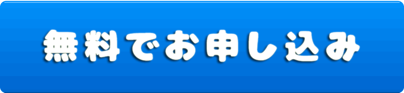 申し込む